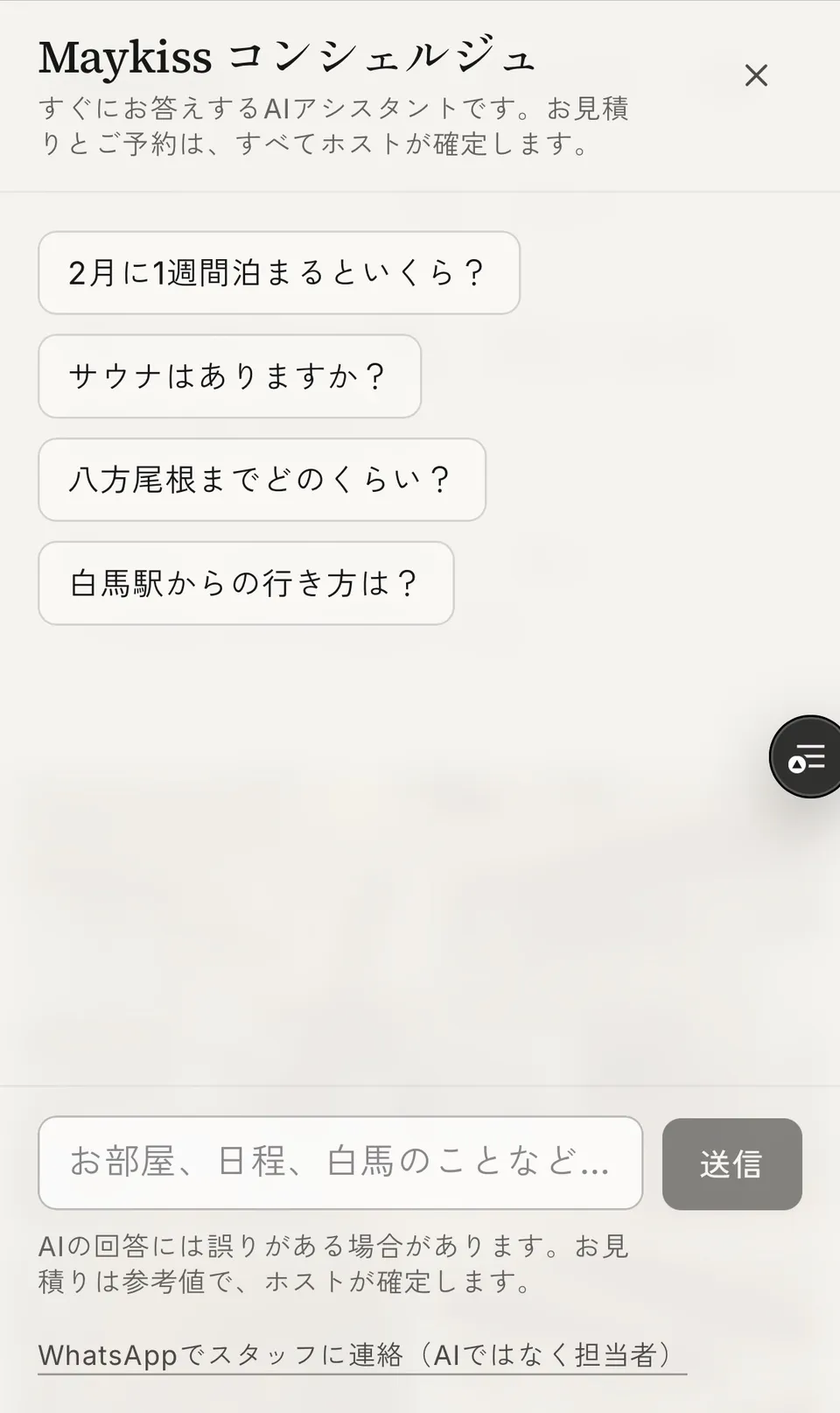 Maykiss コンシェルジュの開始画面。「2月に1週間泊まるといくら？」「サウナはありますか？」「八方尾根までどのくらい？」「白馬駅からの行き方は？」の質問候補、入力欄、AIの回答には誤りがある場合がありお見積りはホストが確定する旨の注意書き、WhatsAppでスタッフに連絡するリンクが表示されている。