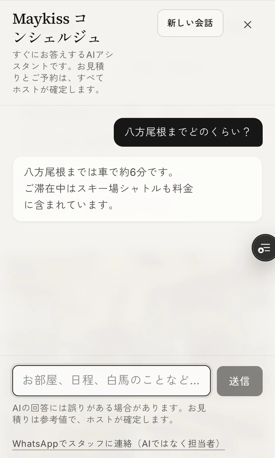 Maykiss コンシェルジュの回答画面。「八方尾根までどのくらい？」という質問に対し、「八方尾根までは車で約6分です。ご滞在中はスキー場シャトルも料金に含まれています。」と回答している。